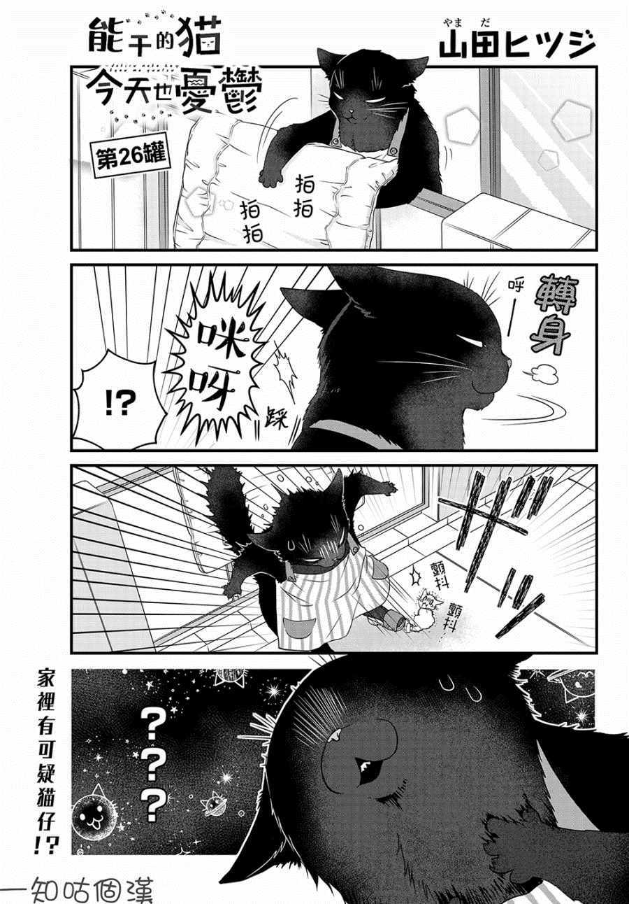 能干的貓 026集