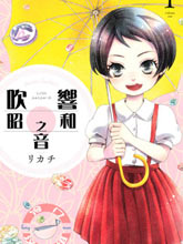 吹響昭和之音