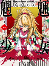 魍魎少女
