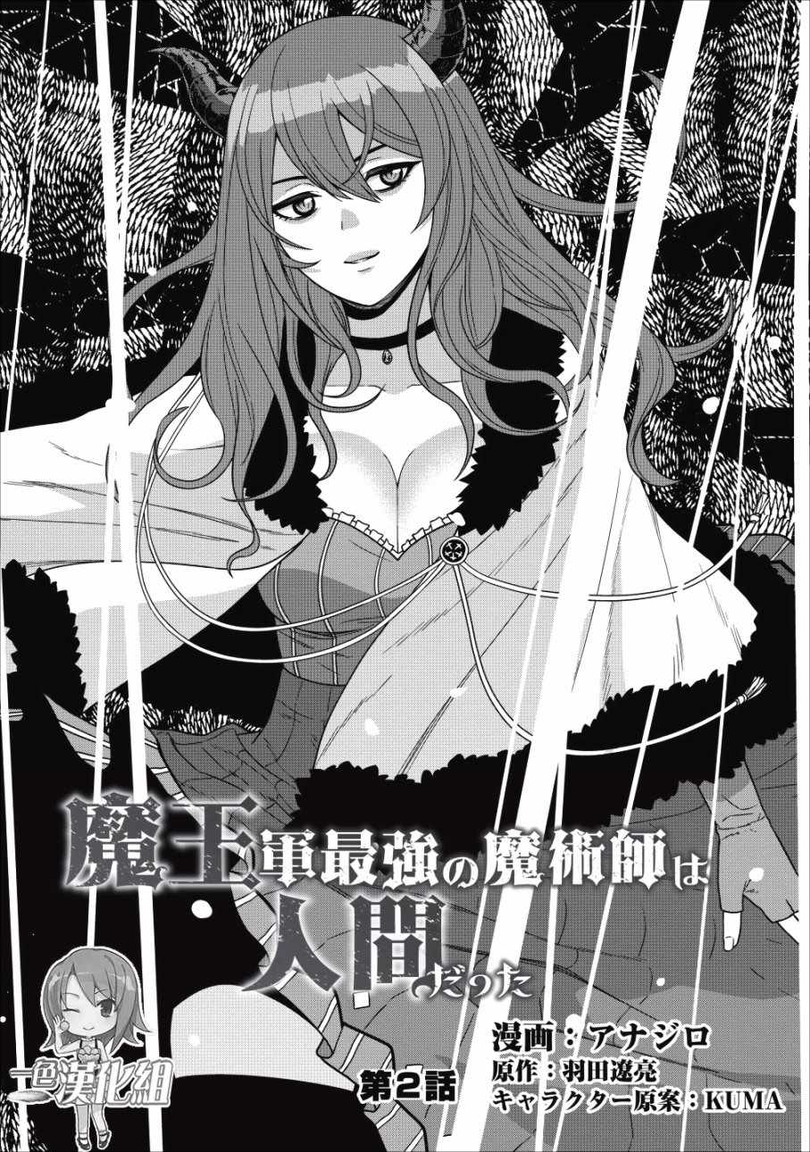 魔王軍最強的魔術師是人類魔王軍最強的人類002話第1頁 漫畫聯合國