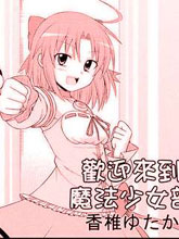 歡迎來到魔法少女部