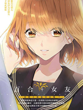 百合 女友 喜歡上你也可以嗎？