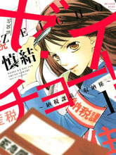 稅調！~納稅科第三收納系~