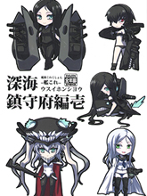 深海鎮守府