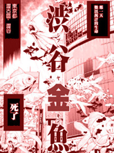 澀谷金魚