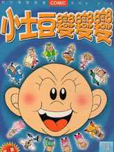 小土豆變變變