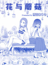 花與蘑菇