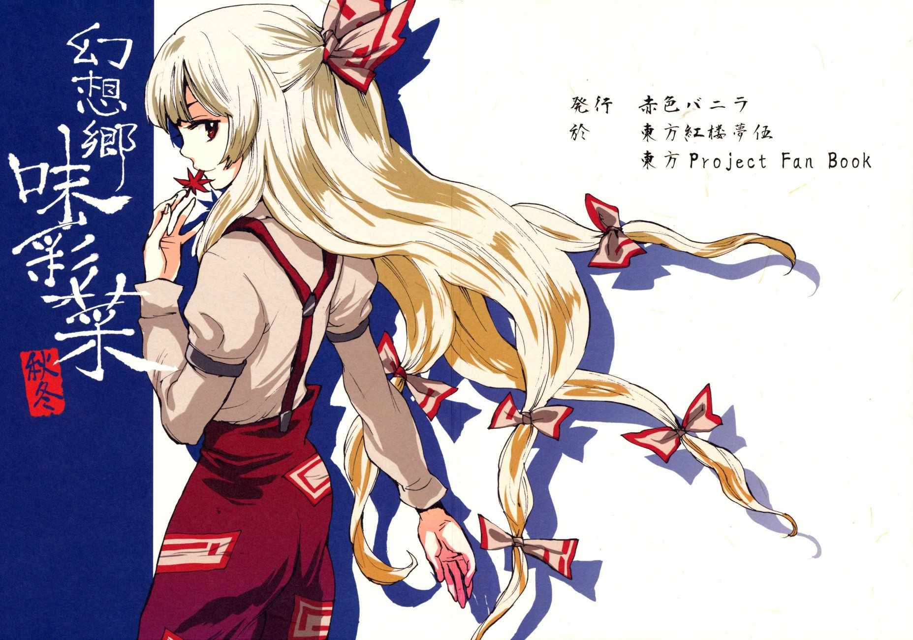 幻想鄉味彩菜秋冬 短篇