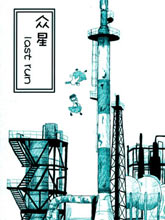 眾星 Lastrun