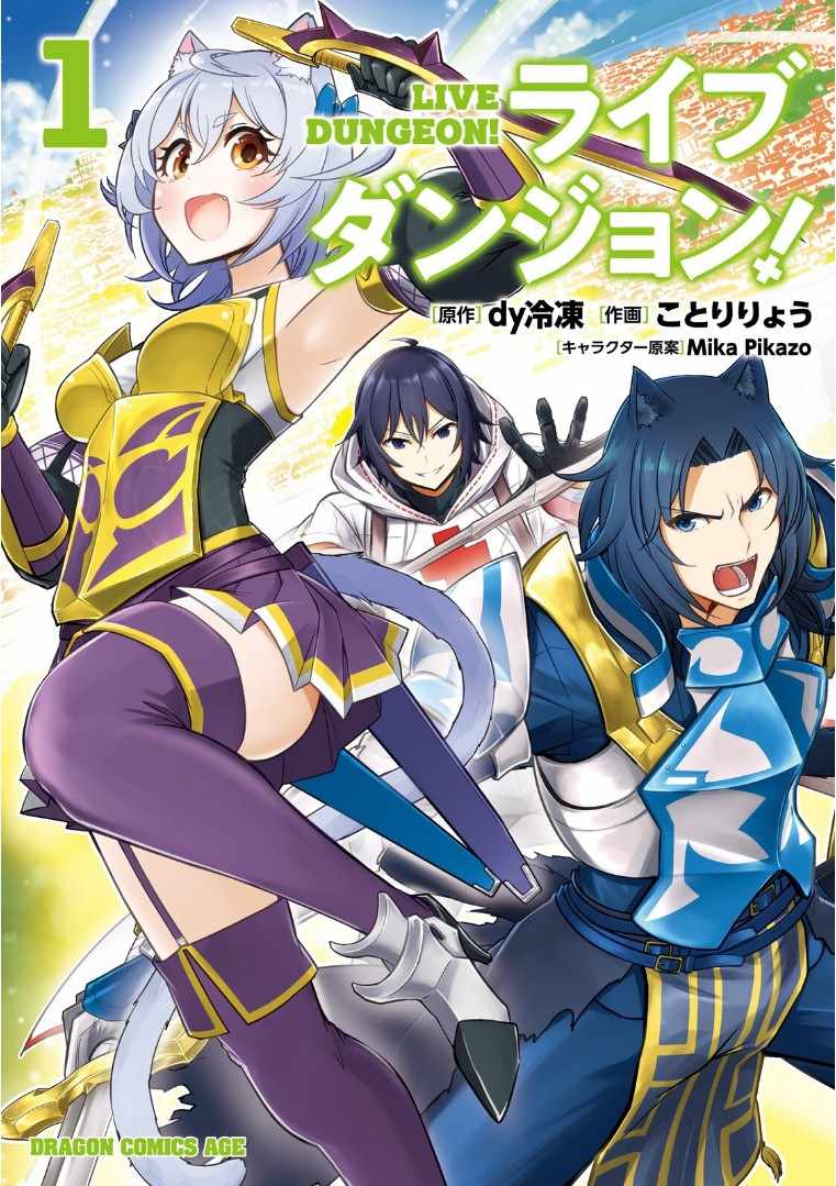 Live Dungeon!001集