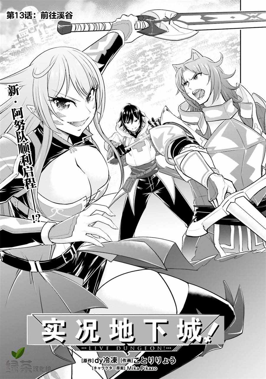 Live Dungeon!013v1集