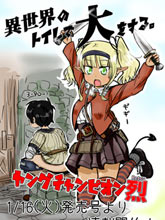 在異世界上廁所