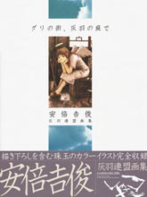 安倍吉俊畫集