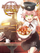 異世界車站咖啡廳