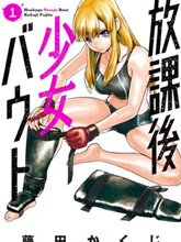 放學后老娘給你兩拳