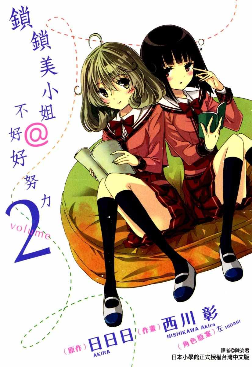 鎖鎖美同學 02卷
