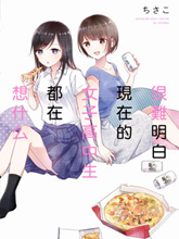 很難明白現在的女子高中生都在想什么