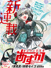 魔法少女特殊戰明日香