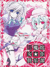 紅魔館女★仆俱樂部