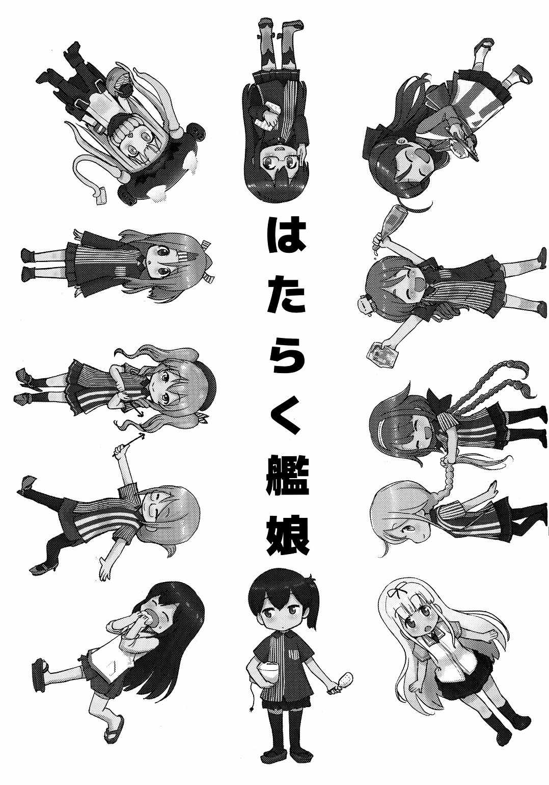 工作艦娘