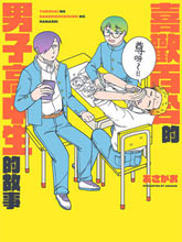 喜歡百合的男子高中生的故事
