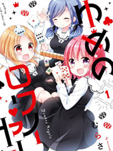 夢之賭場學園