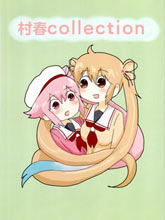 村春collection
