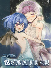 東方青帖·艷姊厲然 翼翼人與
