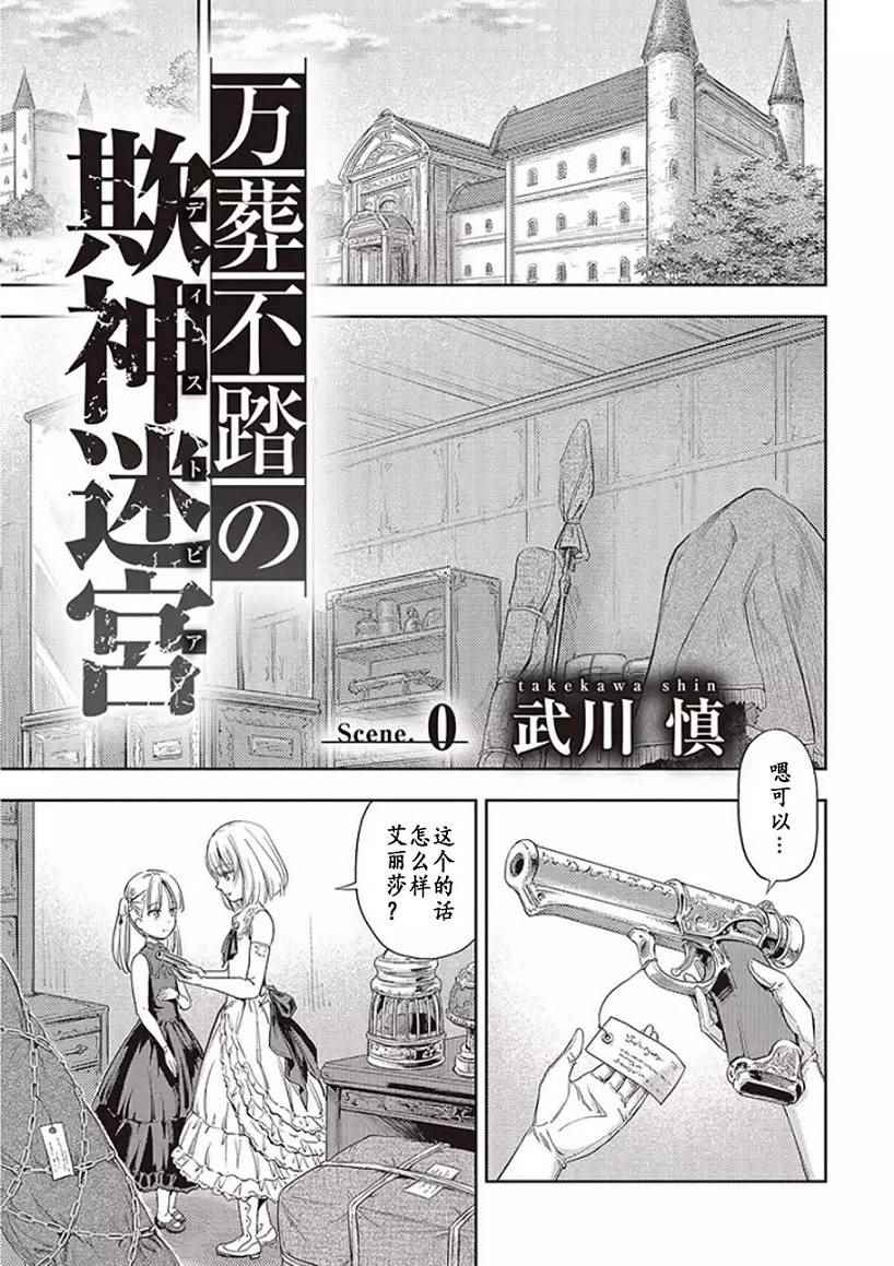 欺神迷宮 000集