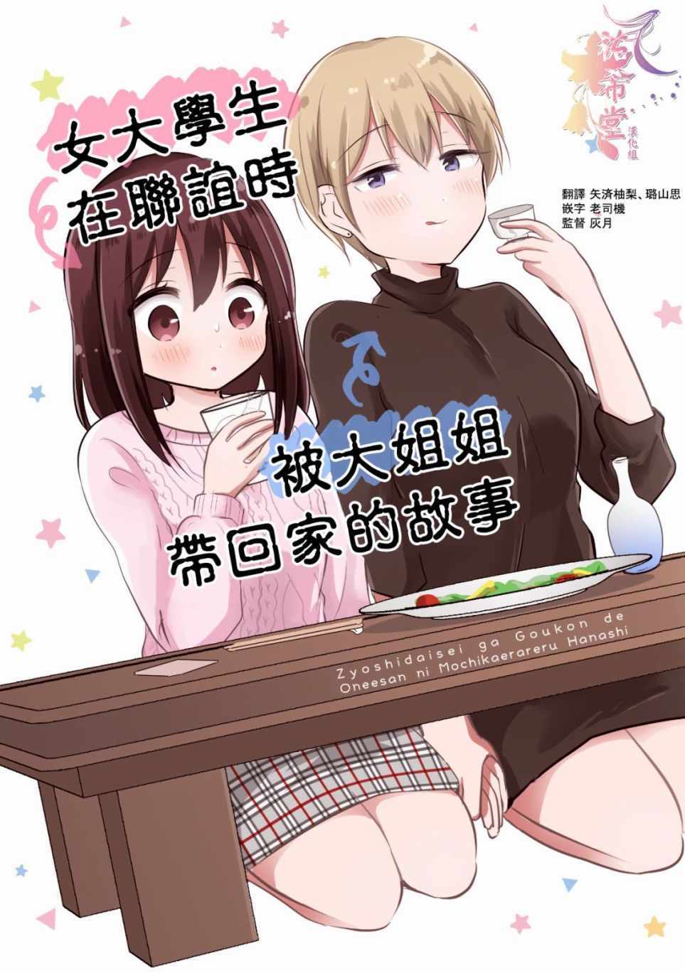 被大姐姐帶回家 連載01