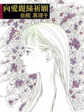 向愛麗絲祈愿
