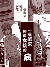 一覺醒來變成女孩子的病