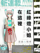 紅綠燈小姐在這里
