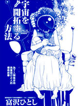 宇宙的開拓方法
