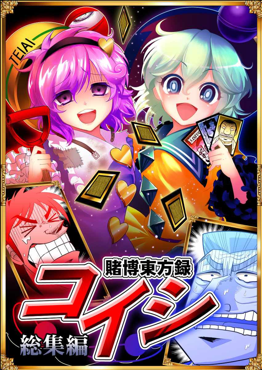 賭博東方錄總集篇 001集