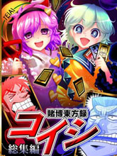 賭博東方錄 總集篇