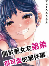 關于前女友弟弟很可愛的那件事