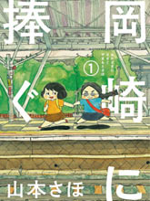 獻給岡崎