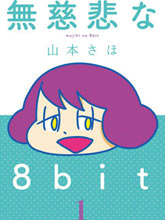 無情的8bit