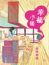 幸福小鎮