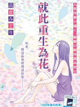 就此重生為花