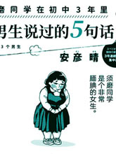 須磨同學在初中3年里和男生說過的5句話