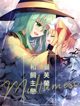 貓芙蘭與飼主戀3