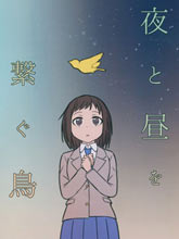 連結夜晚與白晝的鳥兒