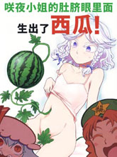 咲夜小姐的肚臍眼里面生出了西瓜！