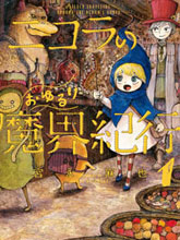 尼古拉的魔界紀行