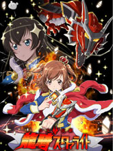 少女仮劇 龍騎スタァライト