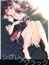 (C97)時雨×黑