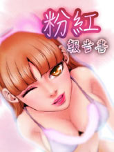 粉紅報告書