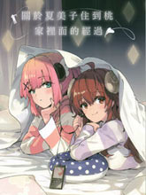 關于夏美子住到桃家里面的經過